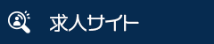 求人サイト